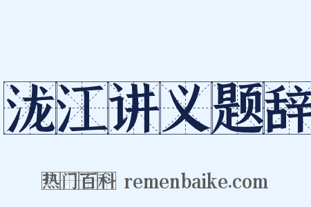 泷江讲义题辞是什么意思的图片